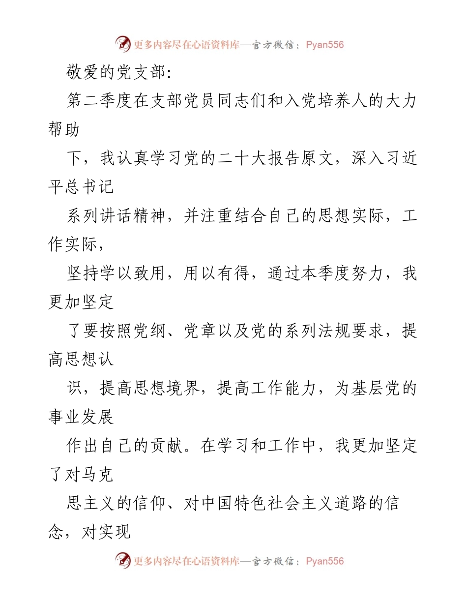 [发言] 党支部会议 - 第二季度思想工作总结与学习体会.docx_第1页