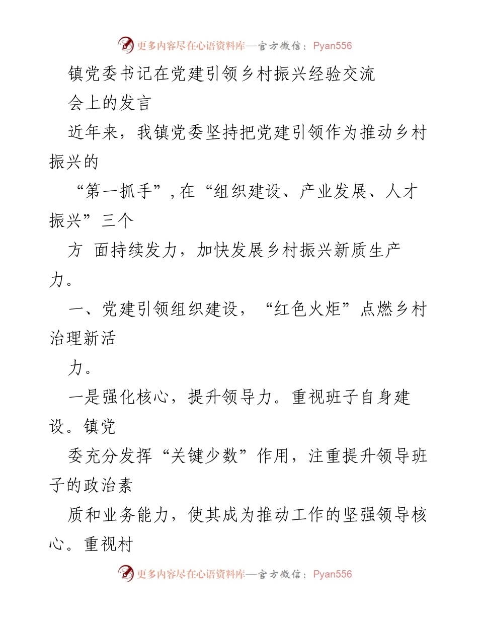 [发言] 党建引领乡村振兴经验交流会 - 党建引领助推乡村振兴新发展.docx_第1页