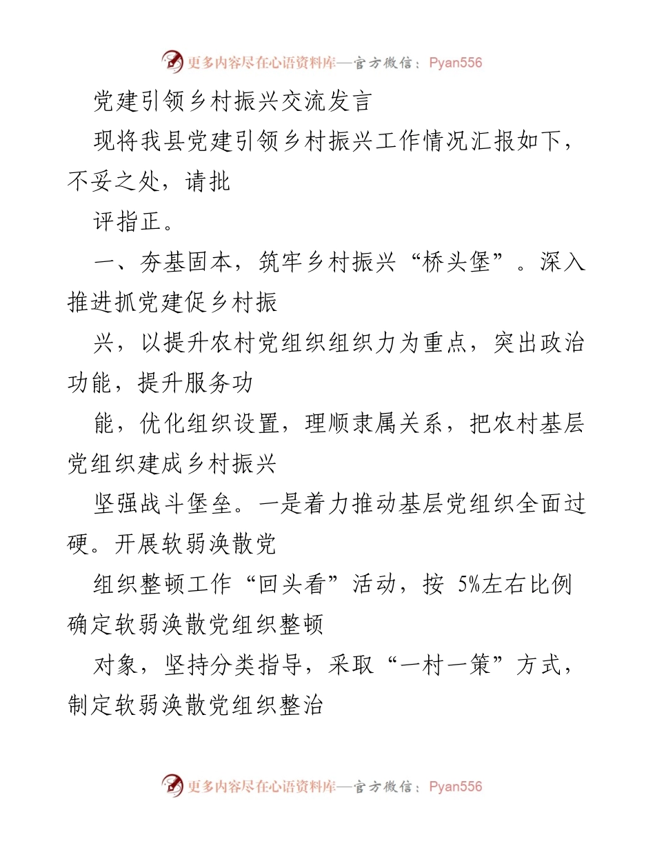 [发言] 党建引领乡村振兴工作会议 - 党建强基，助力乡村振兴新征程.docx_第1页