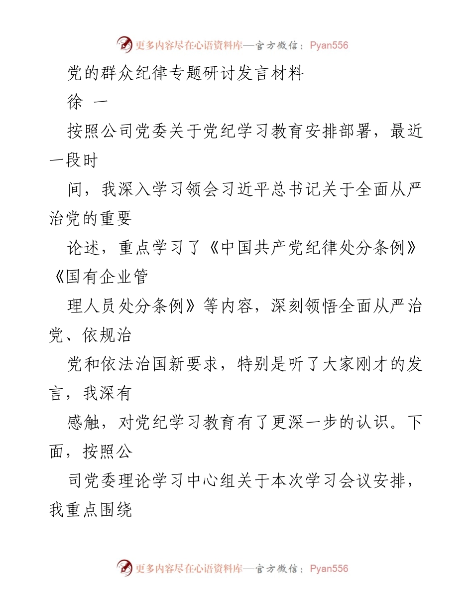 [发言] 党的群众纪律专题研讨 - 深刻领悟党的群众纪律的重要性与实践意义.docx_第1页