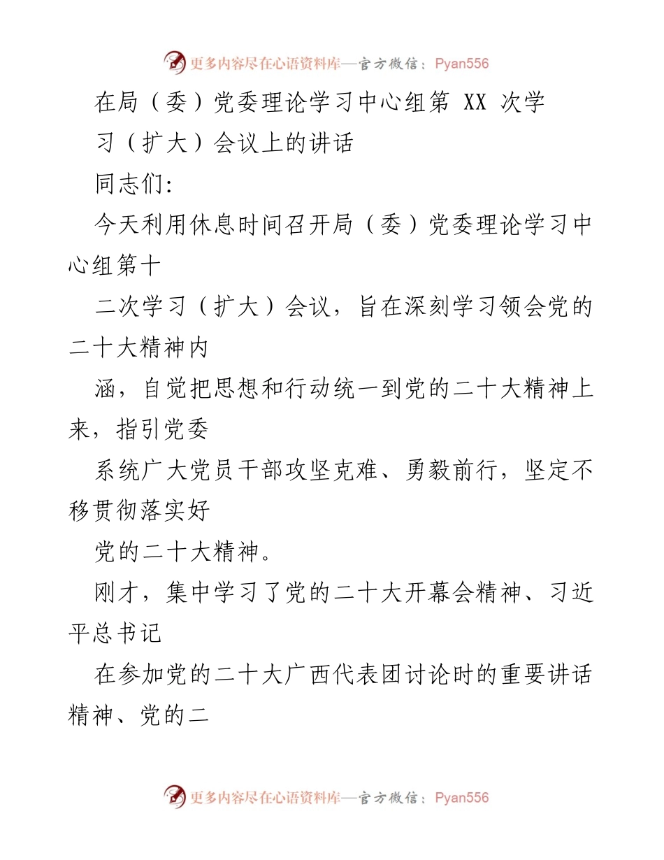 [发言] 党委理论学习中心组会议 - 深刻学习贯彻党的二十大精神的讲话.docx_第1页