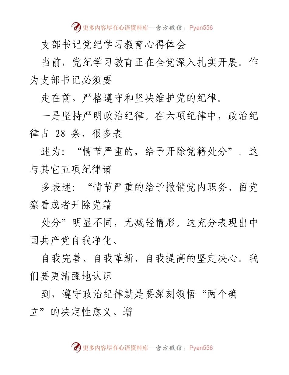 [发言] 党纪学习教育 - 支部书记的党纪学习心得体会.docx_第1页