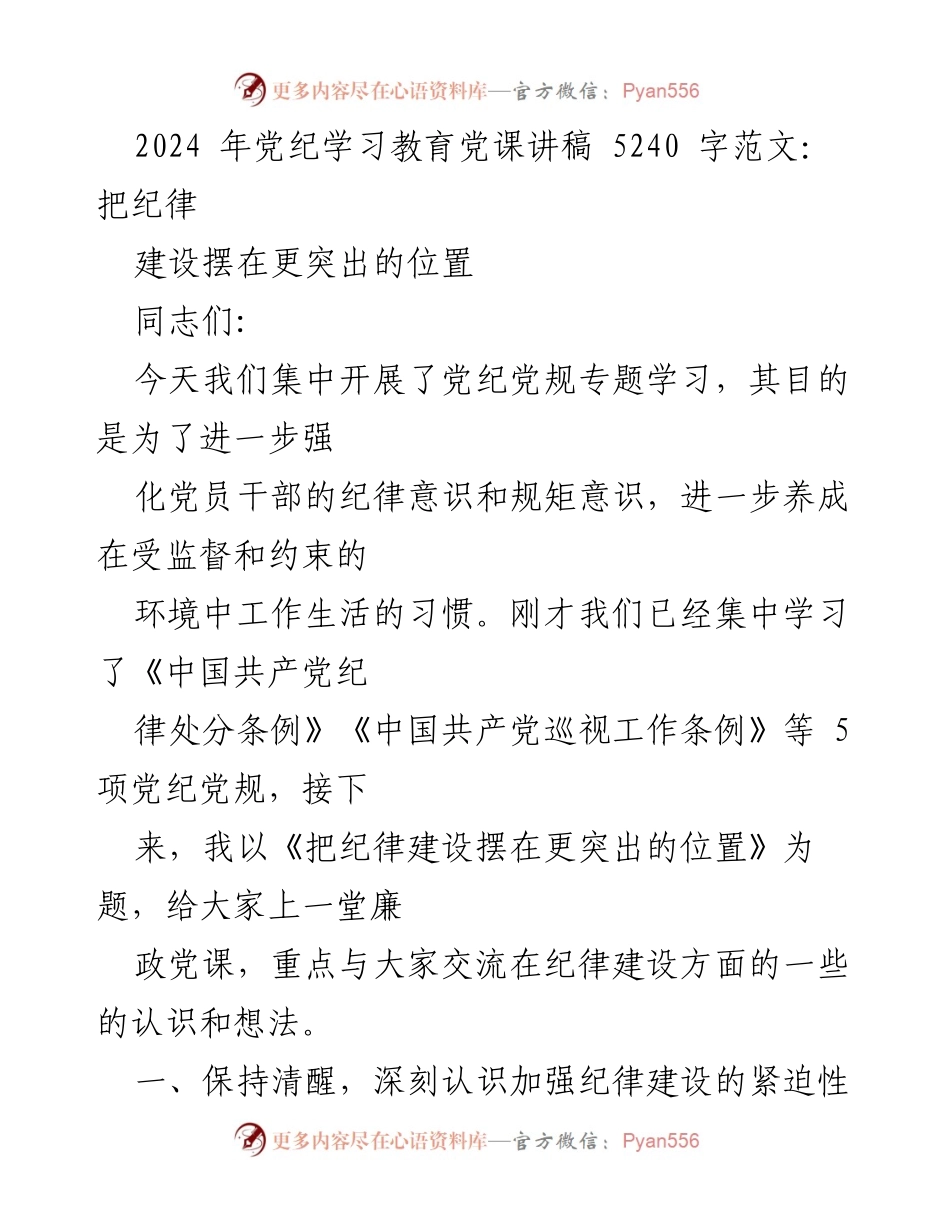 [发言] 党纪学习教育 - 加强纪律建设的重要性与紧迫性_2.docx_第1页