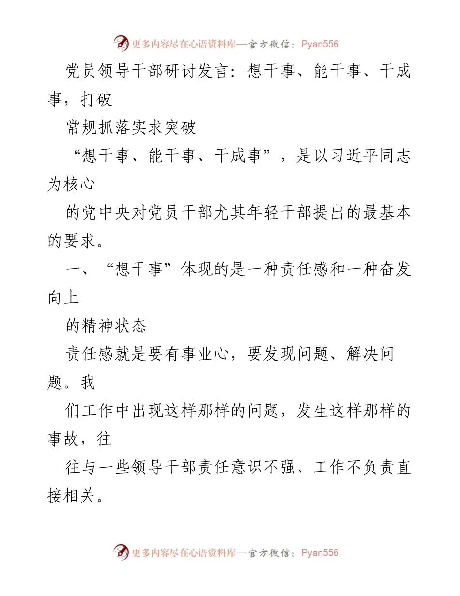 [发言] 党员领导干部研讨会 - 打破常规，勇于担当，提升能力：党员干部的使命与挑战.docx_第1页