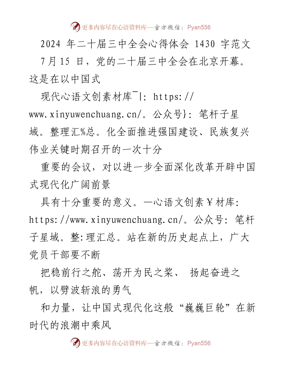 [发言] 党的二十届三中全会 - 深入学习贯彻中国式现代化的实践与思考.docx_第1页