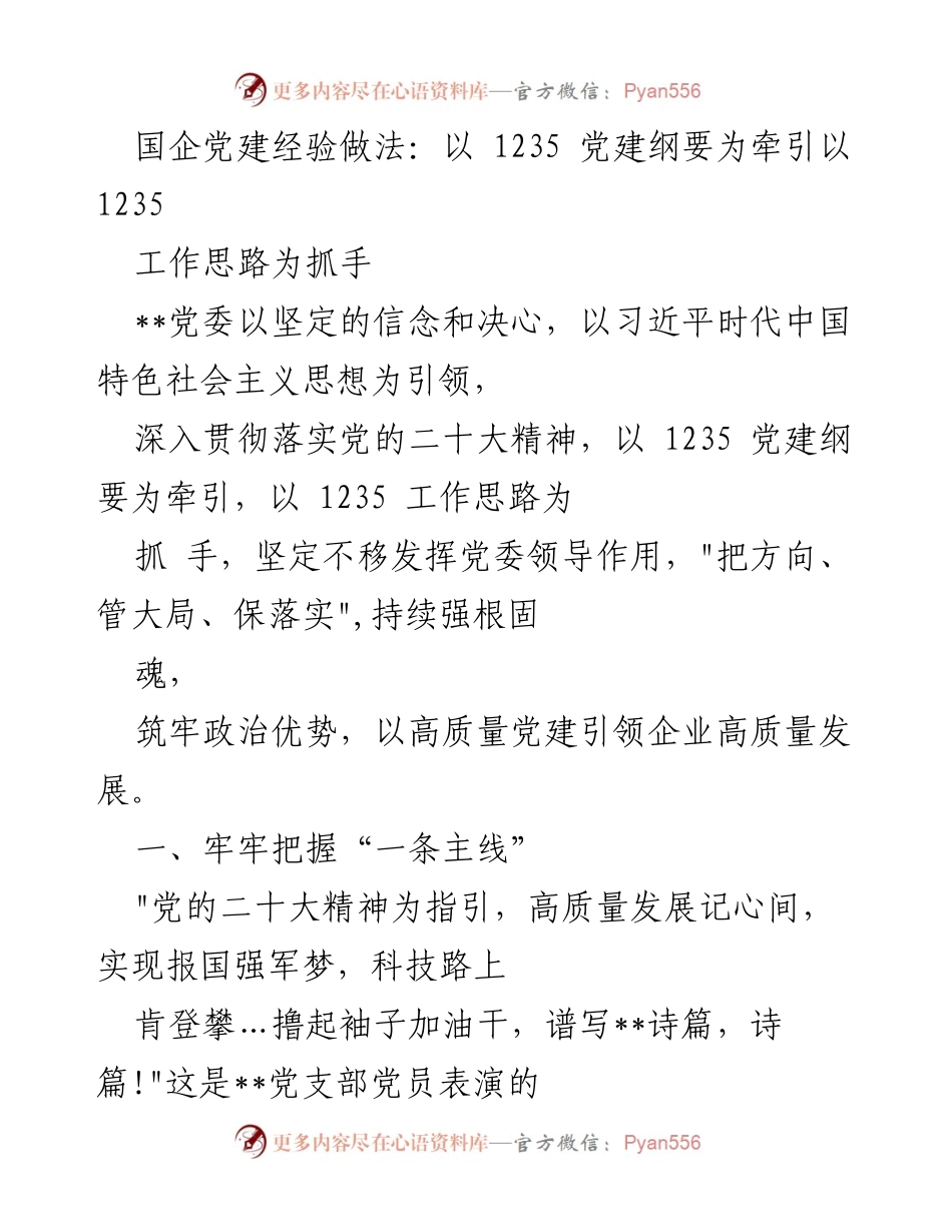 [发言] 党建工作会议 - 国企党建经验分享：以1235党建纲要推动高质量发展.docx_第1页