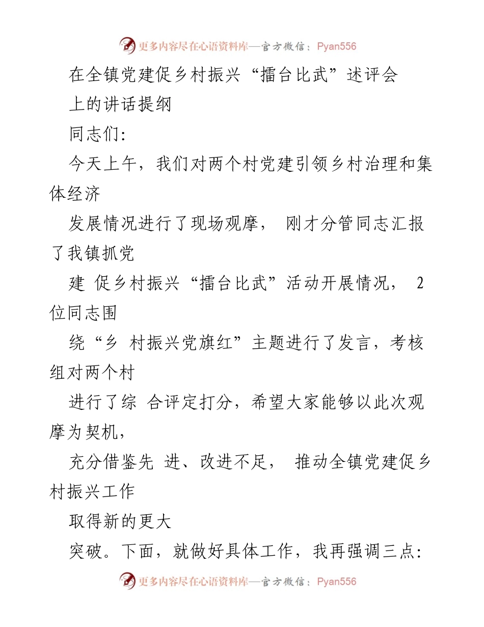 [发言] 党建促乡村振兴述评会 - 加强党建引领，推动乡村振兴新突破.docx_第1页