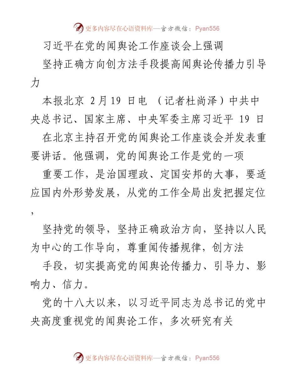 [发言] 党的闻舆论工作座谈会 - 习近平强调提升党的闻舆论传播力与引导力.docx_第1页