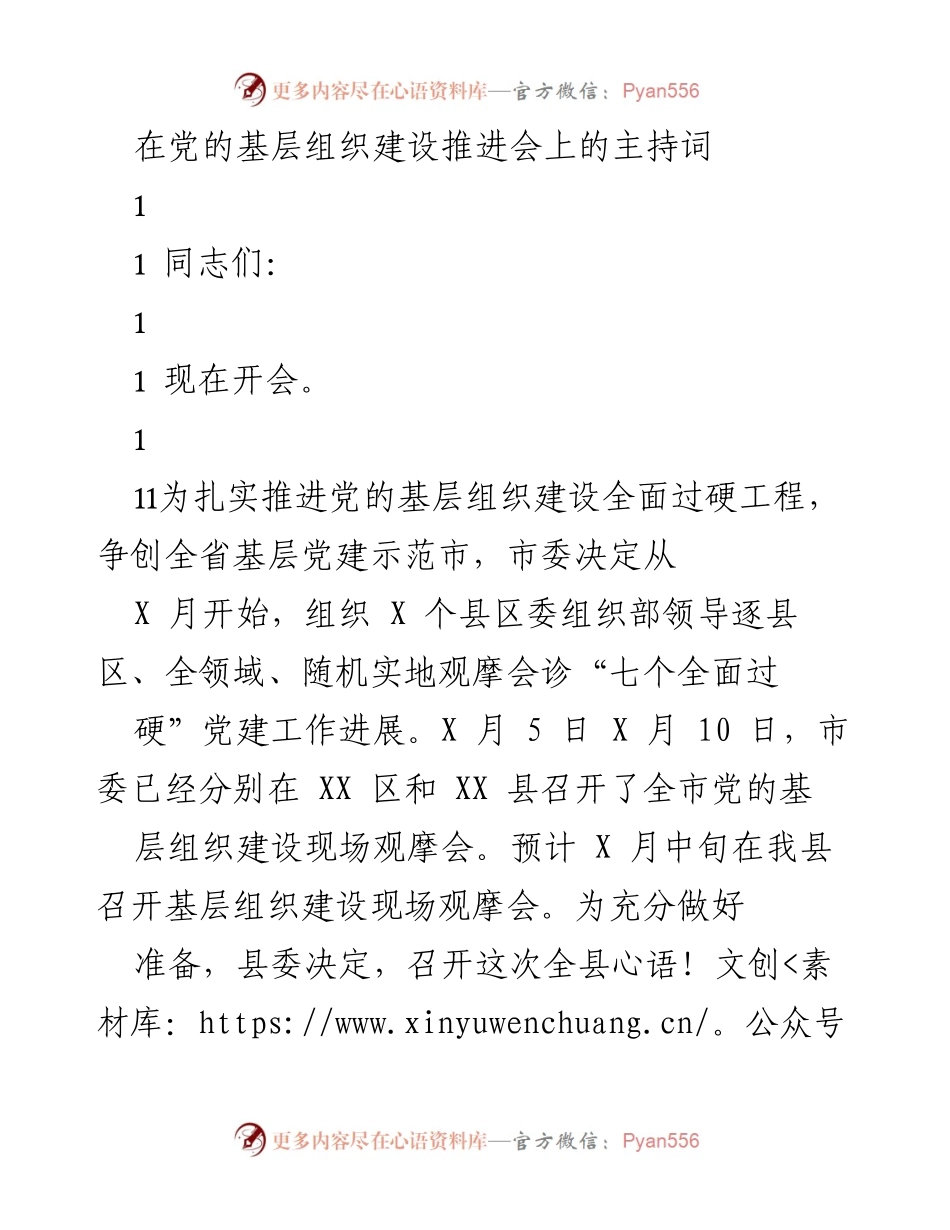 [发言] 党的基层组织建设推进会 - 党的基层组织建设全面过硬工程推进发言稿.docx_第1页