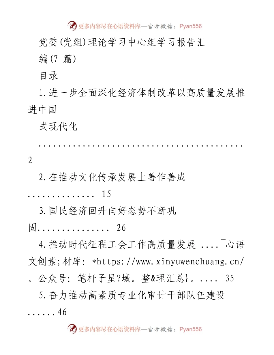 [发言] 党委理论学习中心组 - 深入学习贯彻习近平总书记关于全面深化改革的重要论述.docx_第1页