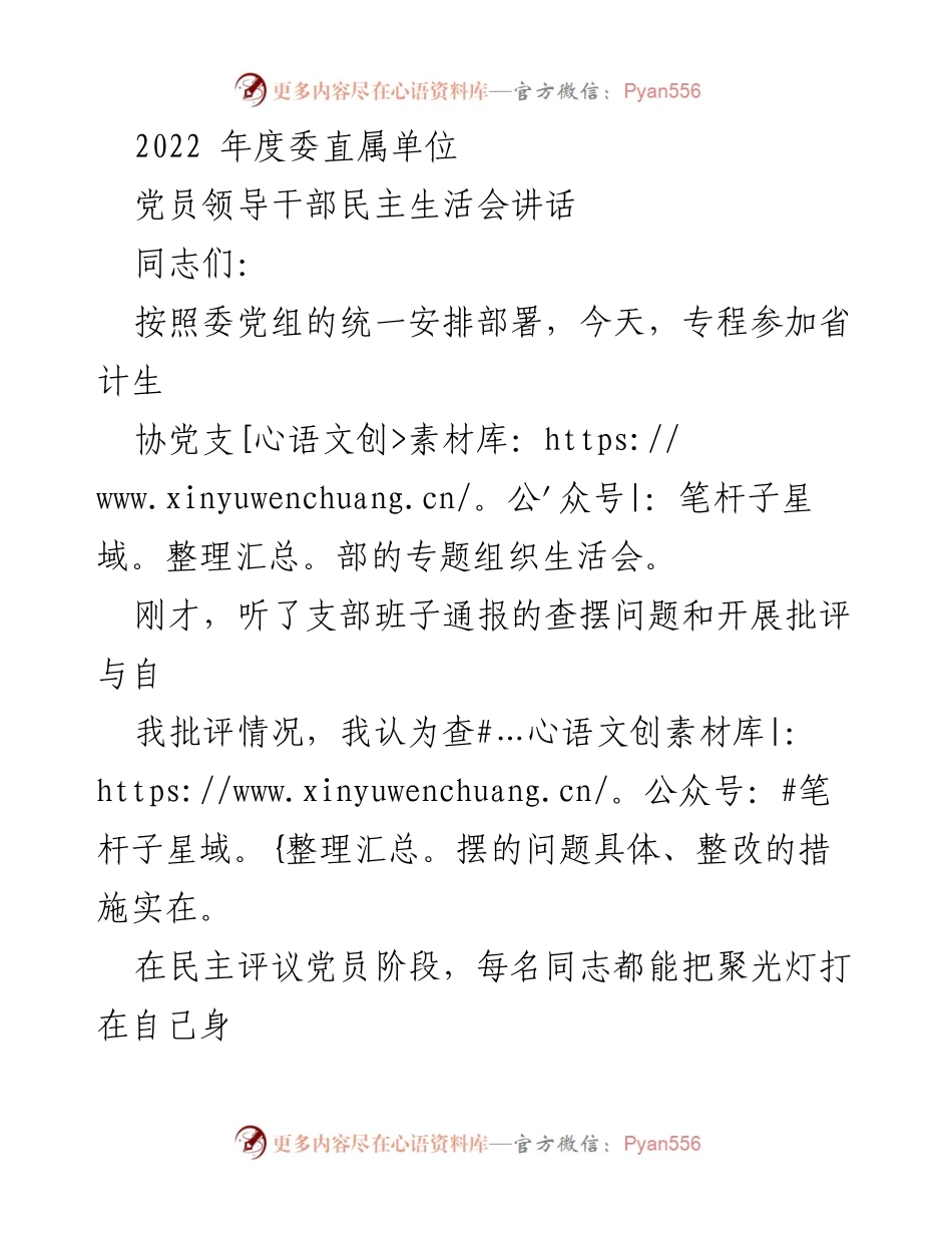 [发言] 党员领导干部民主生活会 - 强化党内政治生活，推动全面从严治党.docx_第1页