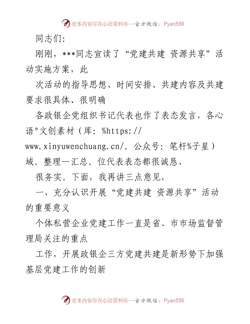 [发言] 党建活动 - 强调“党建共建 资源共享”活动的重要性与实施策略.docx_第1页