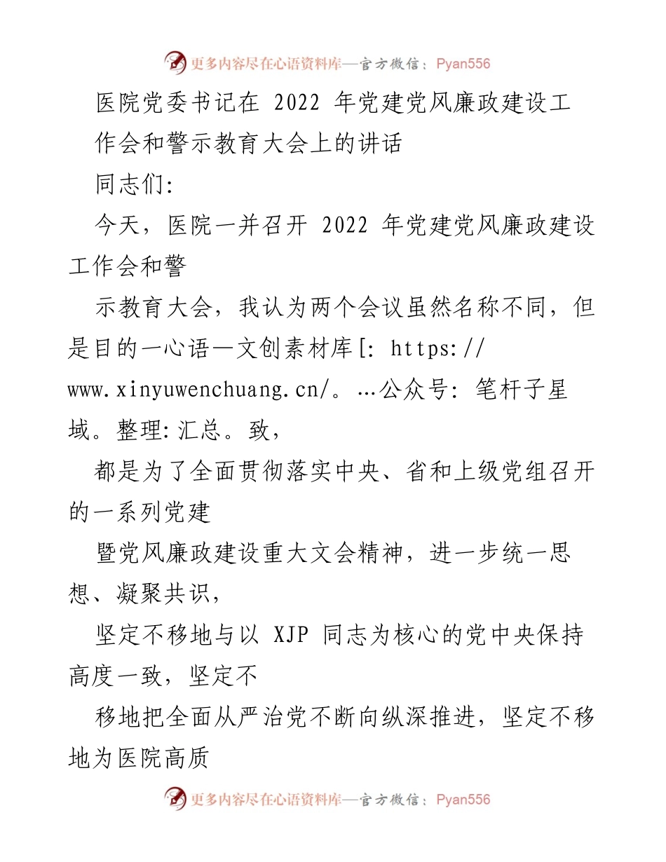 [发言] 党建党风廉政建设工作会 - 深入推进医院党建与廉政建设的坚定决心.docx_第1页