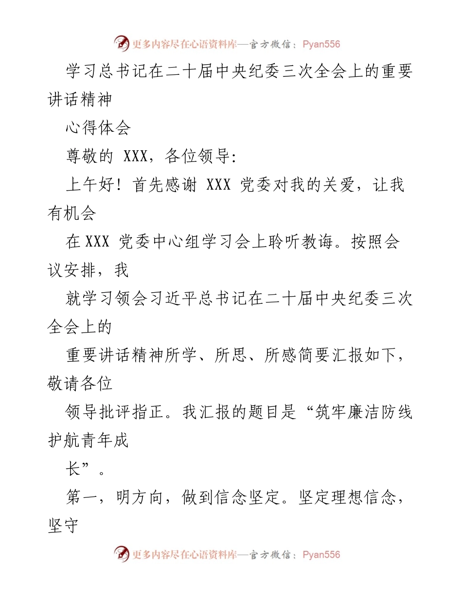 [发言] 党委中心组学习会 - 学习总书记重要讲话精神，筑牢廉洁防线护航青年成长.docx_第1页