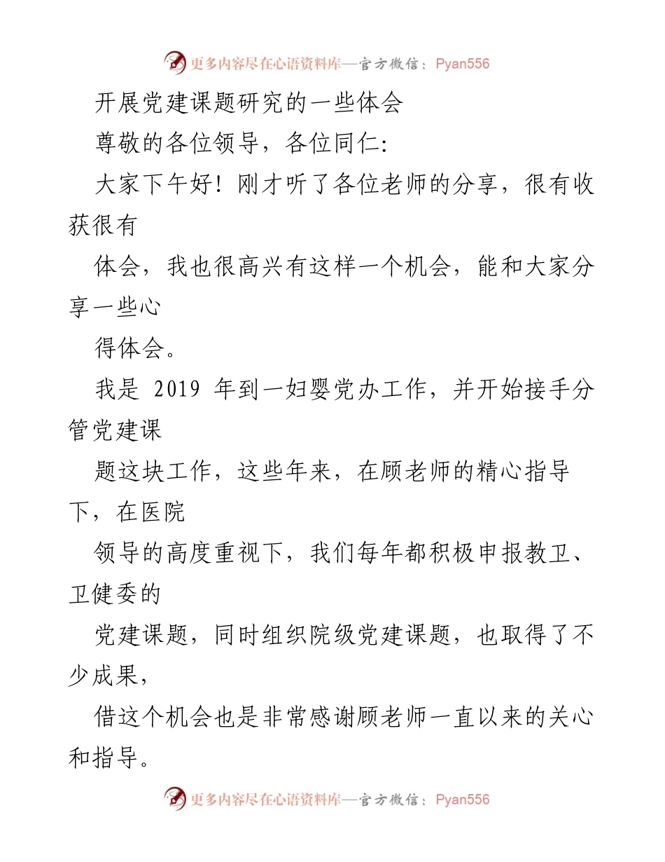 [发言] 党建课题研究分享会 - 开展党建课题研究的心得体会.docx_第1页
