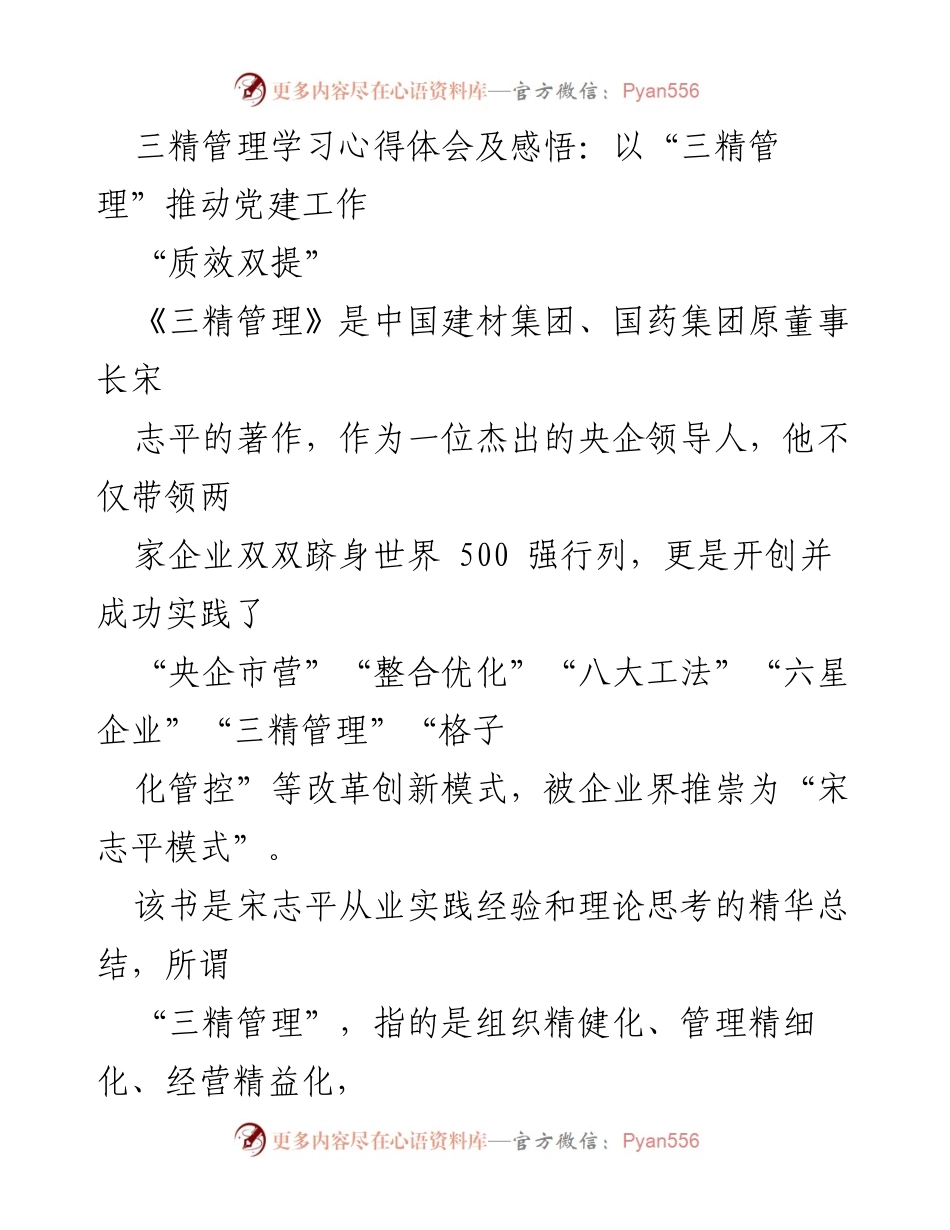[发言] 党建工作会议 - 以“三精管理”推动党建工作心得体会.docx_第1页