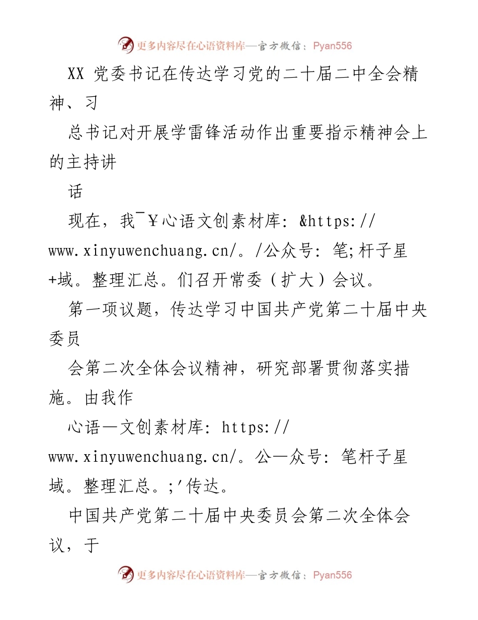 [发言] 党委常委（扩大）会议 - 传达党的二十届二中全会精神及习总书记学雷锋活动指示的重要性.docx_第1页