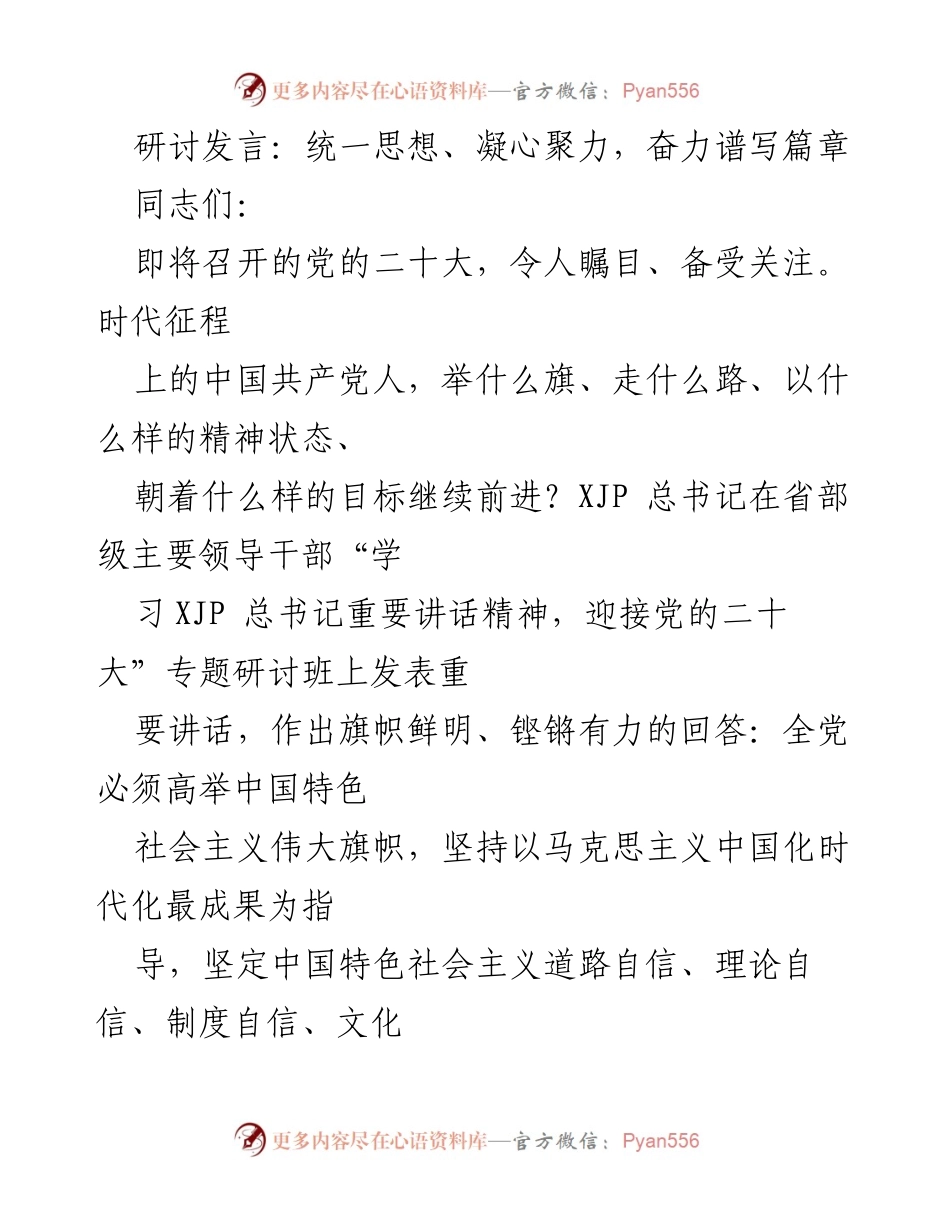 [发言] 党的二十大研讨班 - 统一思想、凝心聚力，奋力谱写新时代篇章.docx_第1页