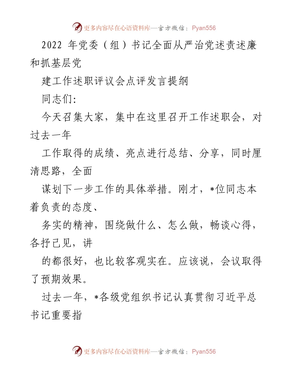 [发言] 党委（组）书记述职评议会 - 加强党的政治建设，推动全面从严治党向纵深发展.docx_第1页