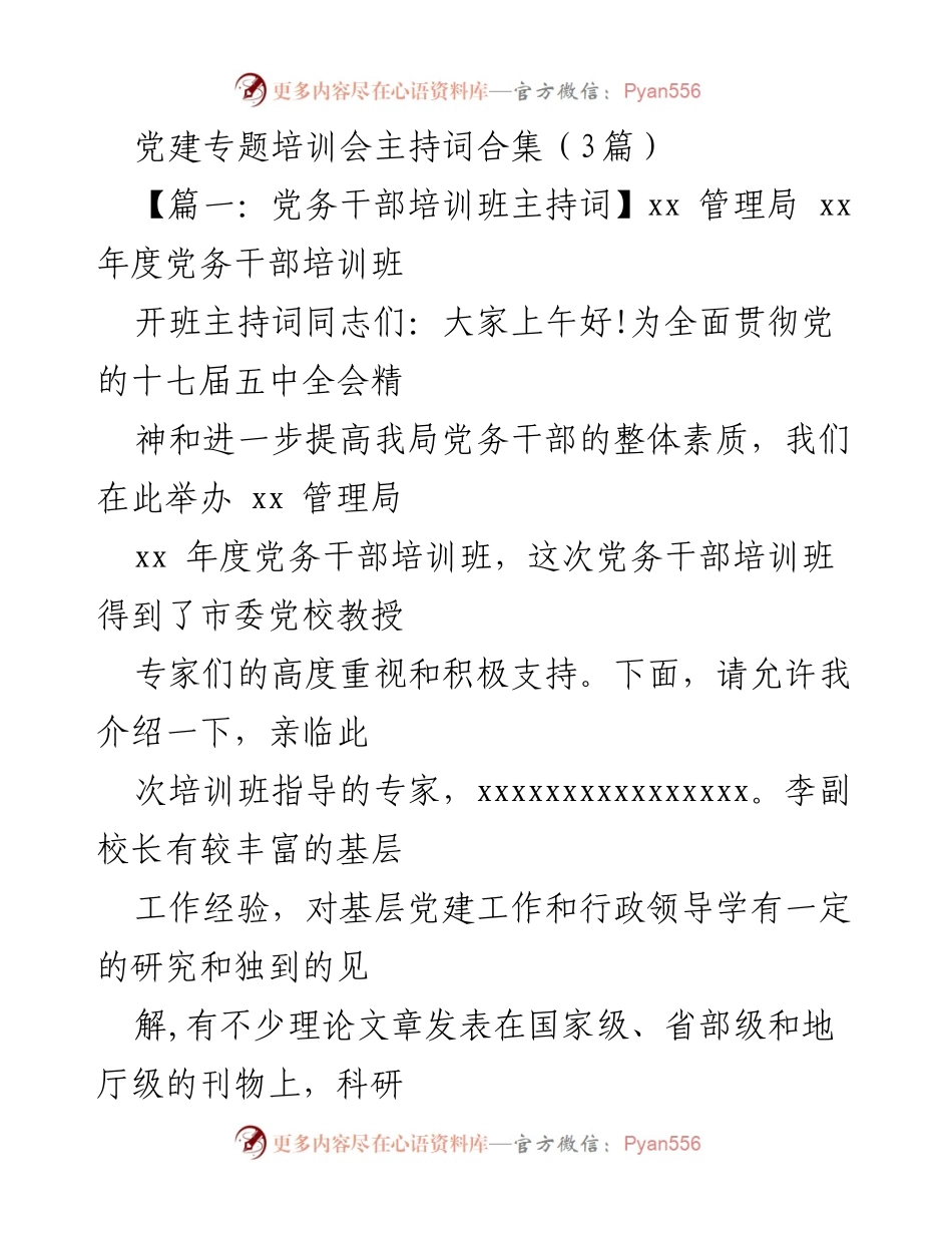 [发言] 党建专题培训会 - 党务干部培训班开班主持词.docx_第1页