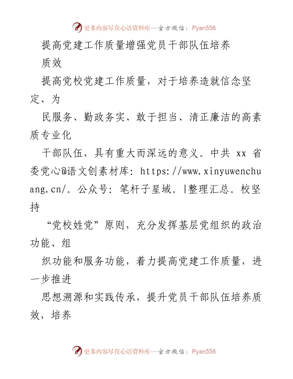 [发言] 党校工作会议 - 提高党建工作质量，增强党员干部队伍培养质效.docx_第1页