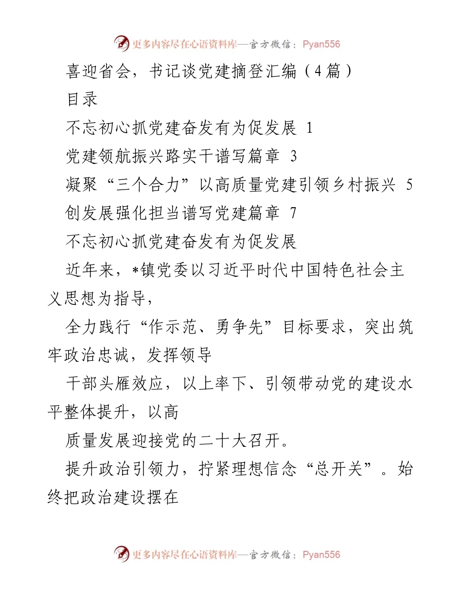 [发言] 党建工作会议 - 加强党建引领，推动乡村振兴发展.docx_第1页