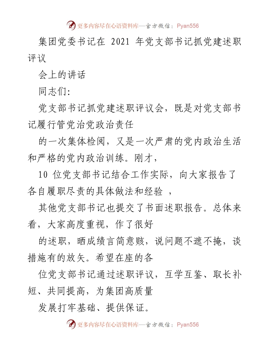[发言] 党支部书记抓党建述职评议会 - 加强党建工作，共同提升集团发展质量.docx_第1页