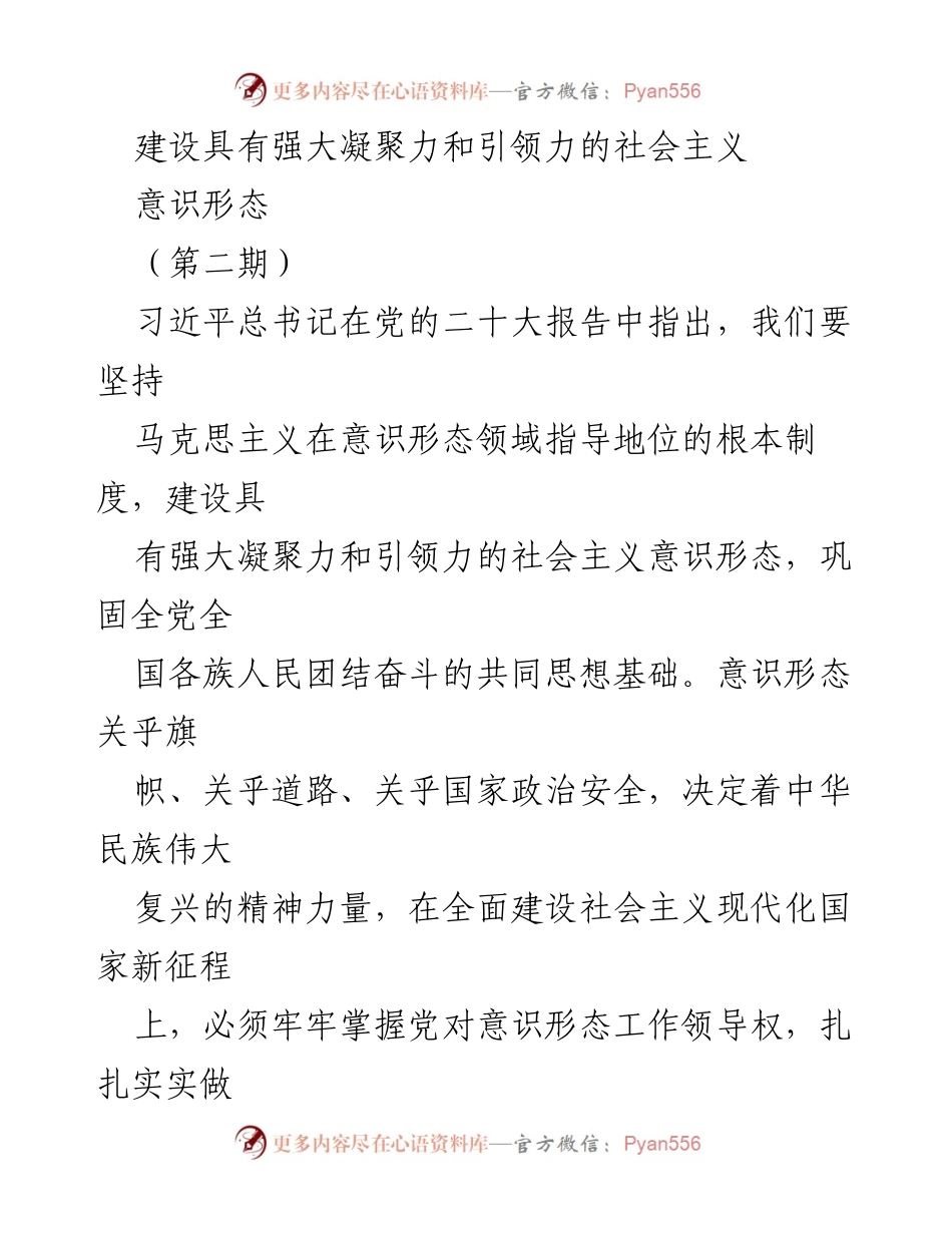 [发言] 党的二十大精神解读 - 加强社会主义意识形态建设的重要性.docx_第1页