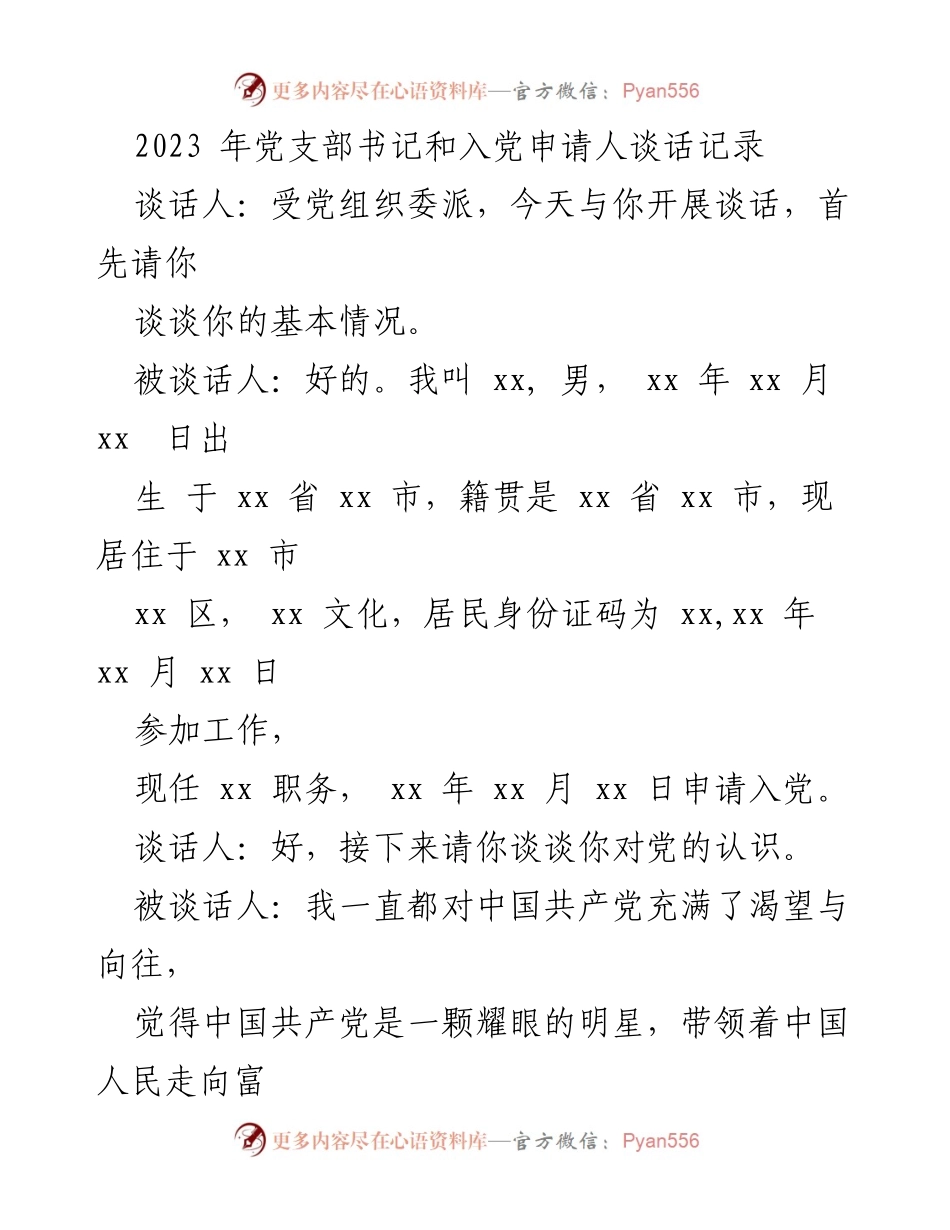 [发言] 党支部书记与入党申请人谈话 - 入党动机与对党的认识交流记录.docx_第1页