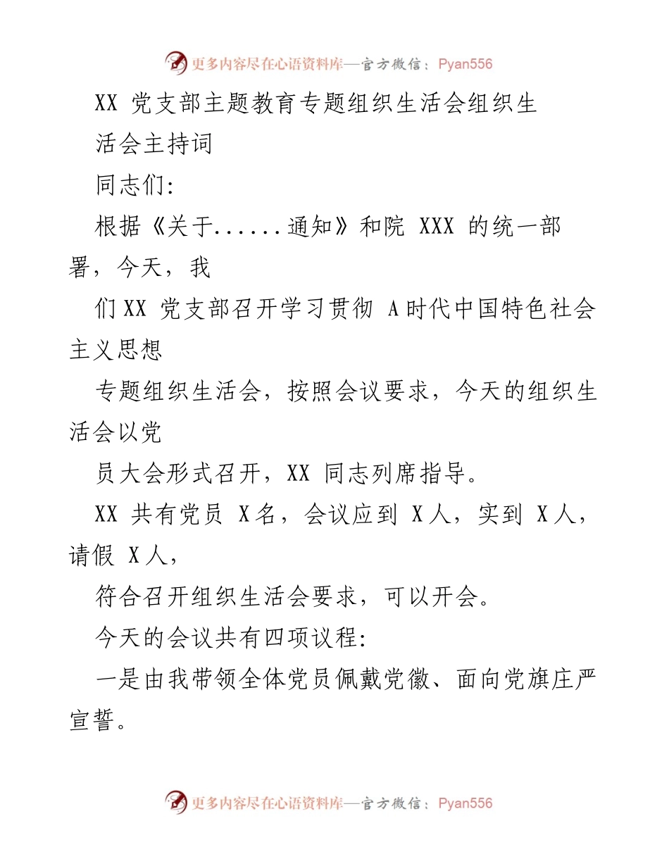[发言] 党支部组织生活会 - XX党支部主题教育专题组织生活会主持词.docx_第1页