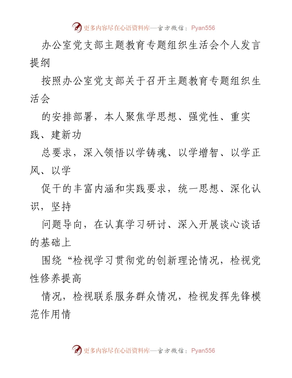 [发言] 党支部主题教育专题组织生活会 - 深入检视与反思：提升党性修养与服务群众能力.docx_第1页