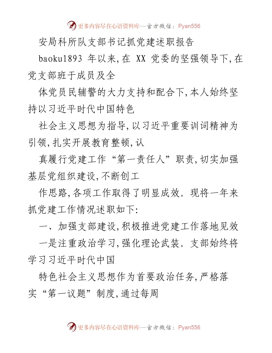 [发言] 党建述职 - 加强基层党组织建设，推动党建工作落地见效.docx_第1页
