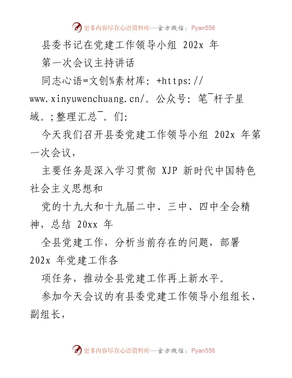 [发言] 党建工作领导小组会议 - 202x年党建工作总结与部署讲话.docx_第1页