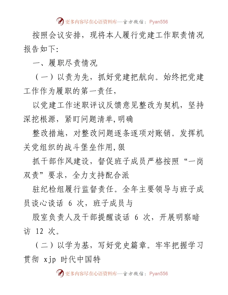 [发言] 党建工作会议 - 党建工作履职情况报告.docx_第1页