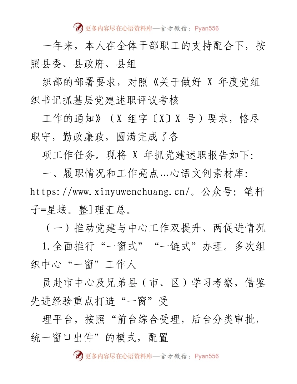 [发言] 党建述职会议 - X 年度党组织书记抓基层党建述职报告.docx_第1页