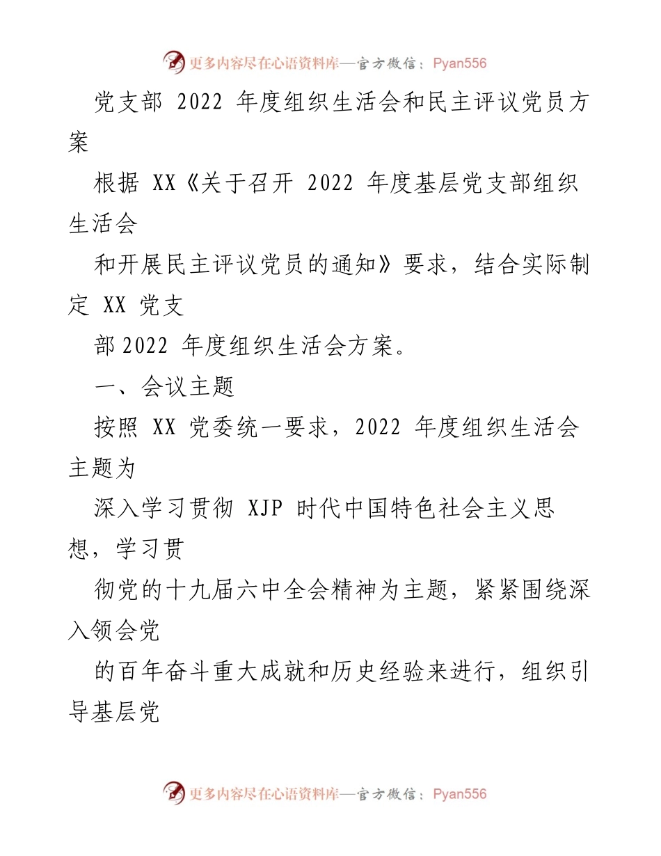 [发言] 党支部年度组织生活会 - 2022年度党支部组织生活会及民主评议党员方案解读.docx_第1页