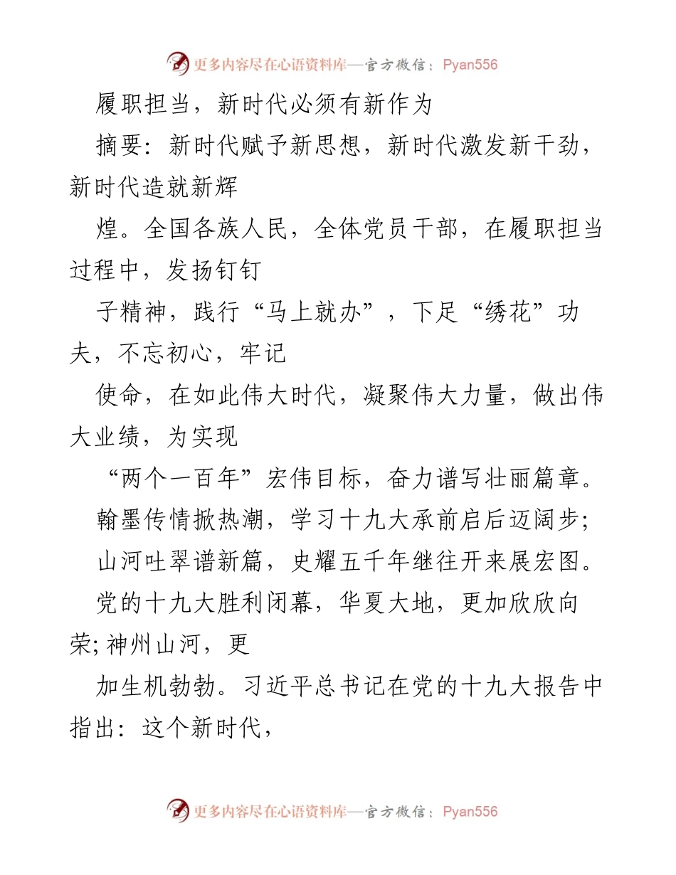 [发言] 党的十九大精神学习会 - 履职担当，奋力谱写新时代壮丽篇章.docx_第1页