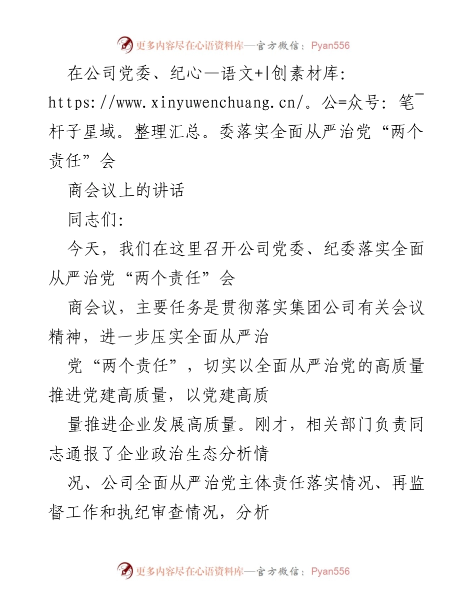 [发言] 党委、纪委会议 - 强化全面从严治党“两个责任”的落实与推进.docx_第1页