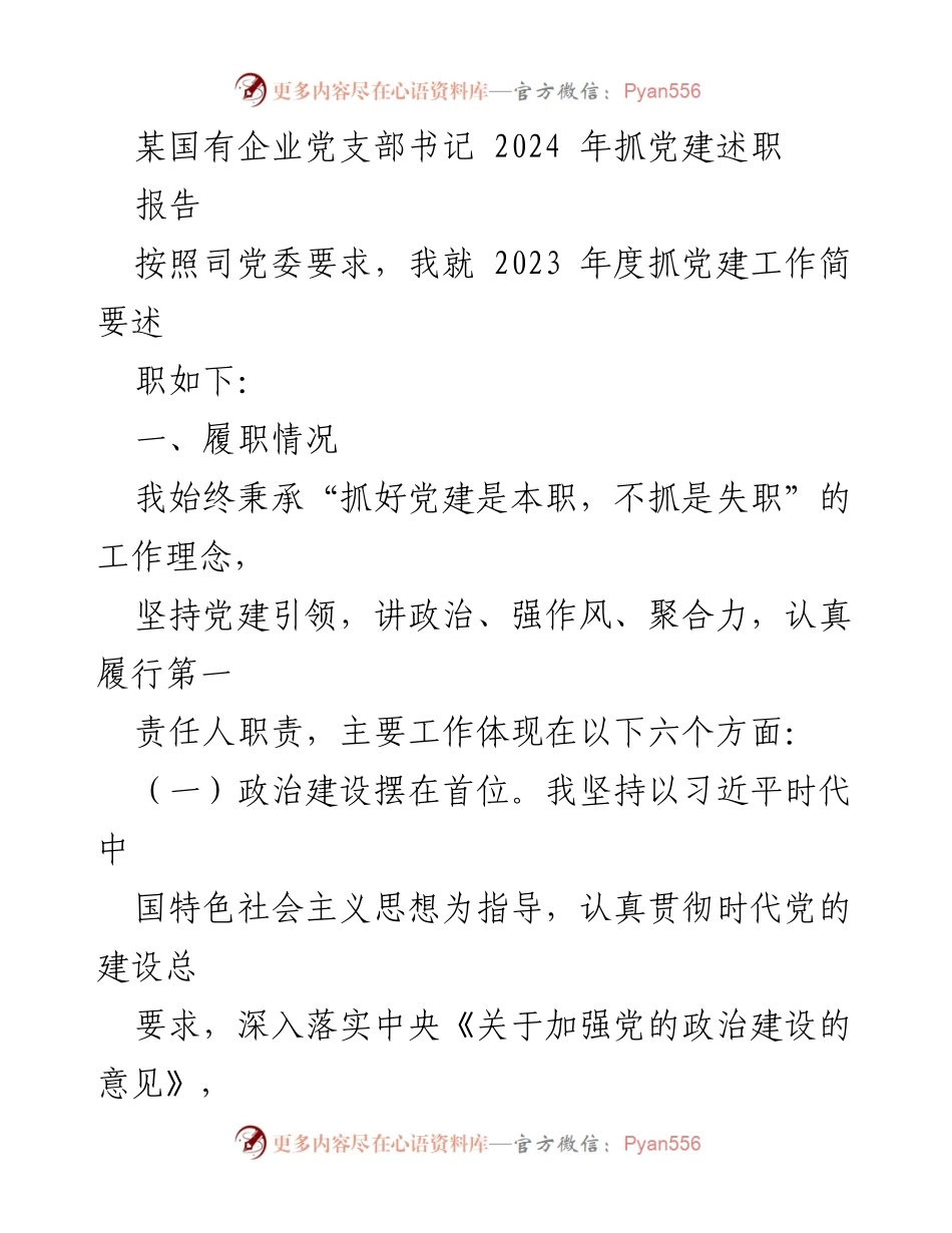 [发言] 党支部年度述职 - 2023年度党建工作述职报告.docx_第1页