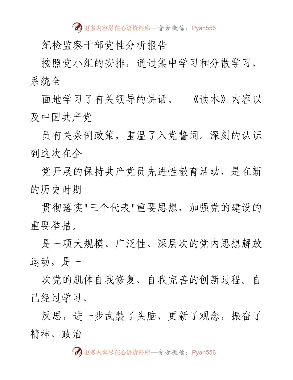[发言] 党小组学习 - 纪检监察干部党性分析与自我反思报告.docx_第1页