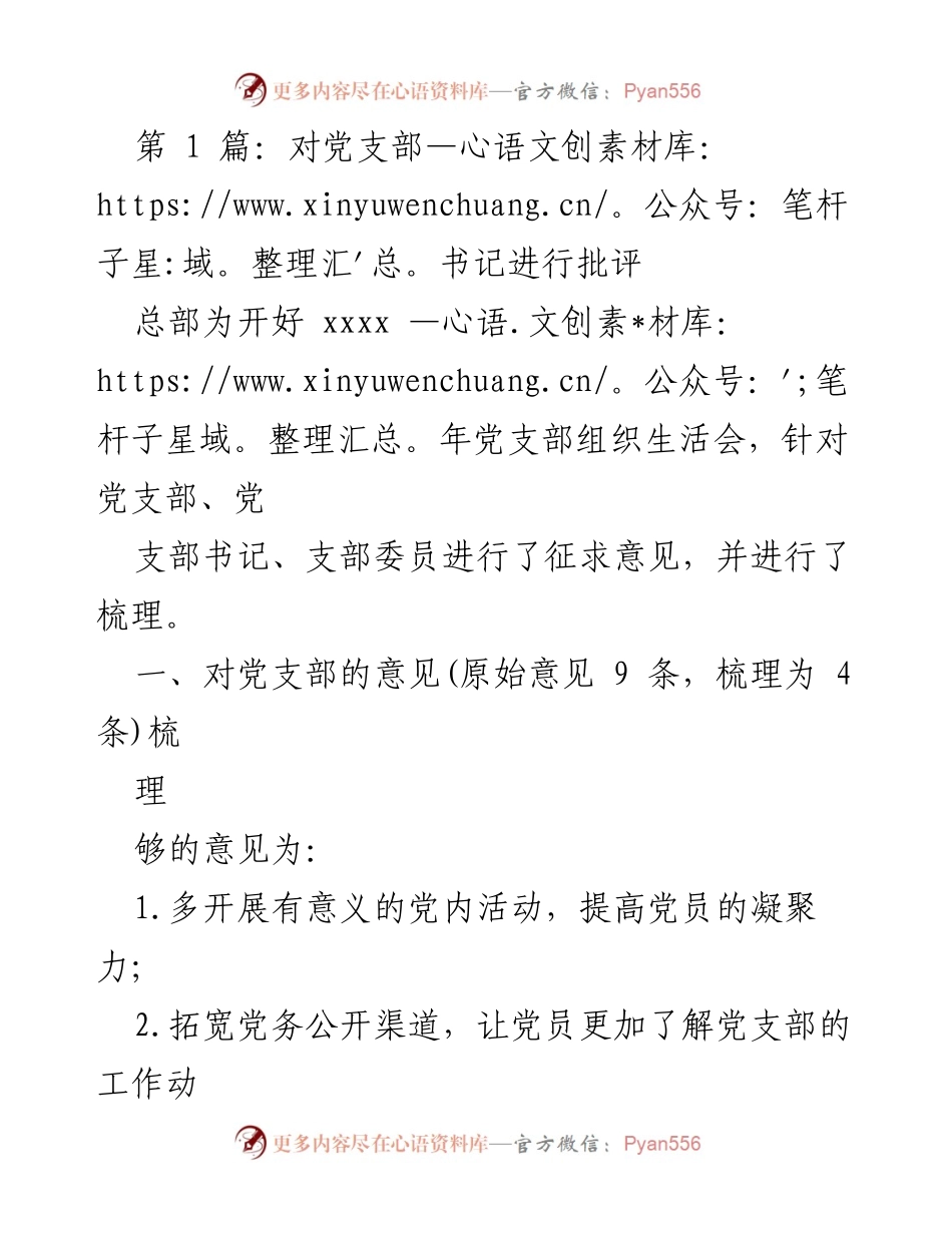 [发言] 党支部组织生活会 - 对党支部及书记的批评与建议.docx_第1页