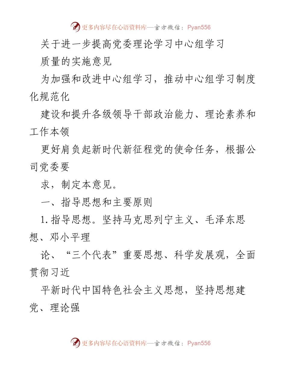 [发言] 党委理论学习中心组 - 关于提高中心组学习质量的实施意见.docx_第1页