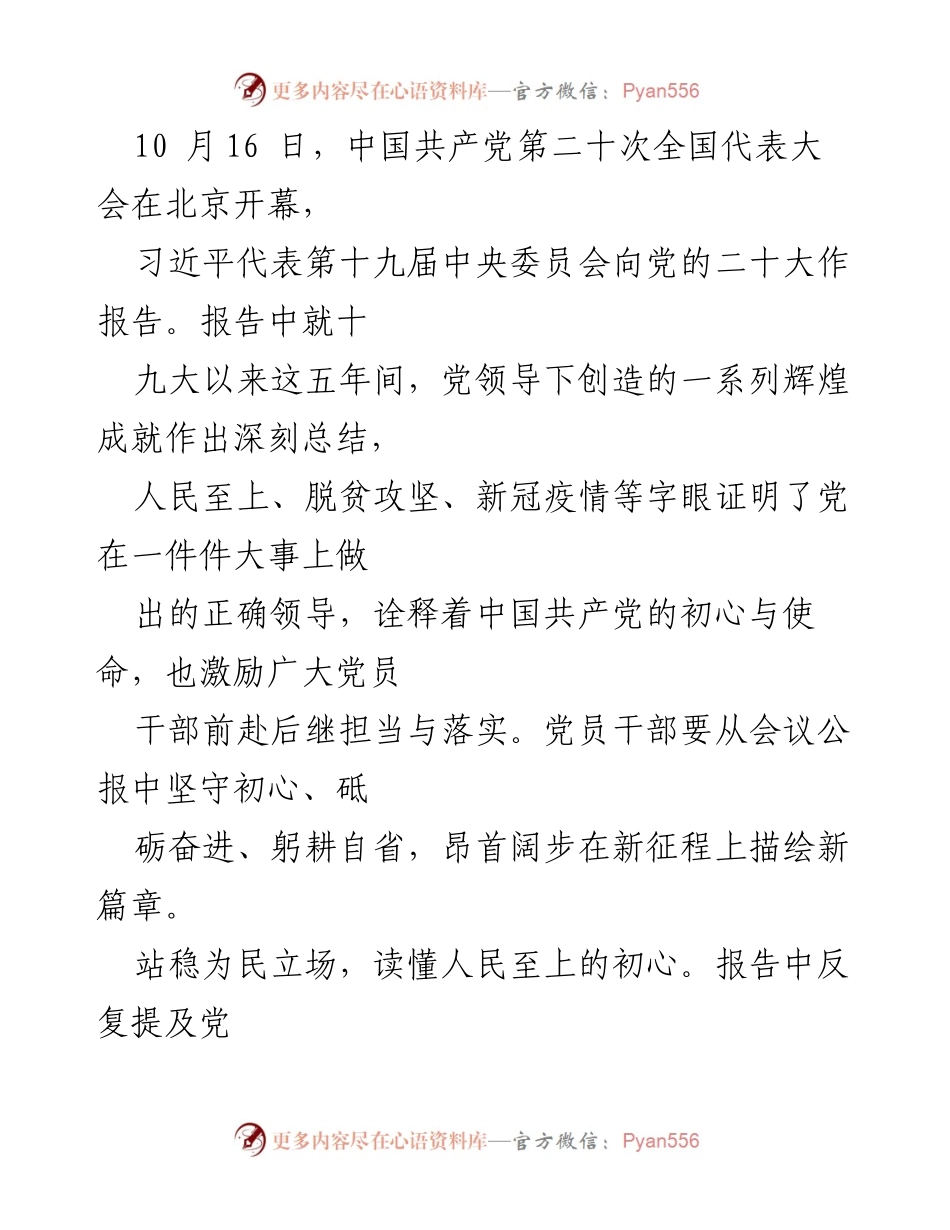 [发言] 党的二十大 - 坚守初心，砥砺奋进：在党的二十大上的讲话.docx_第1页
