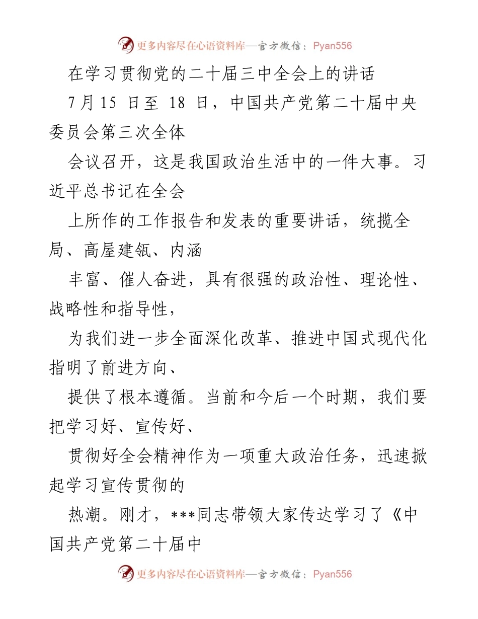 [发言] 党的二十届三中全会 - 深入学习贯彻党的二十届三中全会精神的要求与意义.docx_第1页