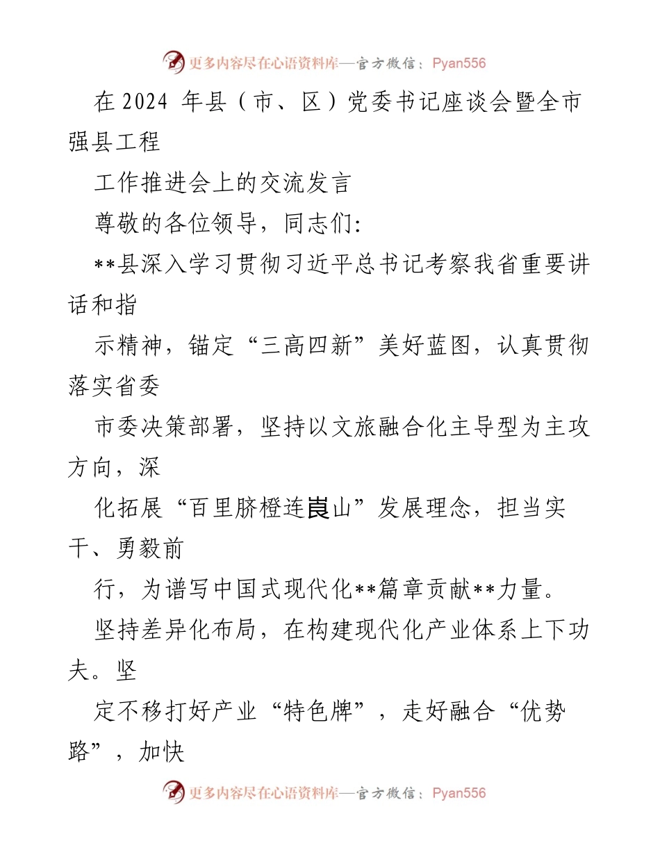[发言] 党委书记座谈会 - 深化文旅融合，推动现代化产业体系建设.docx_第1页