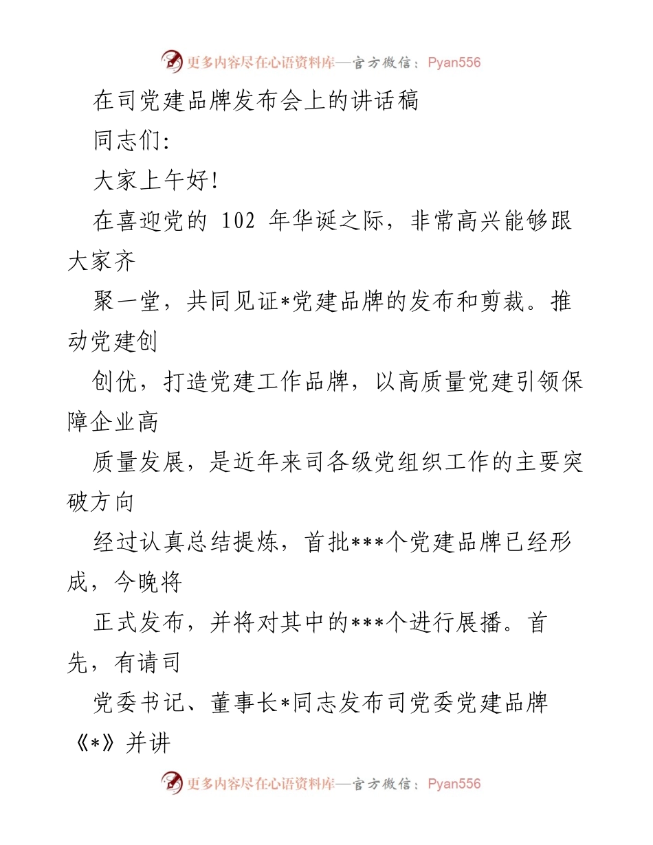 [发言] 党建品牌发布会 - 党建品牌发布与发展方向讲话.docx_第1页