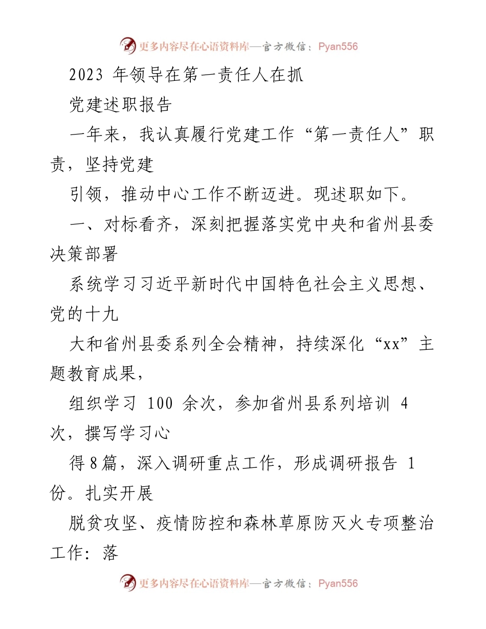 [发言] 党建述职会议 - 2023年党建工作述职报告_1.docx_第1页