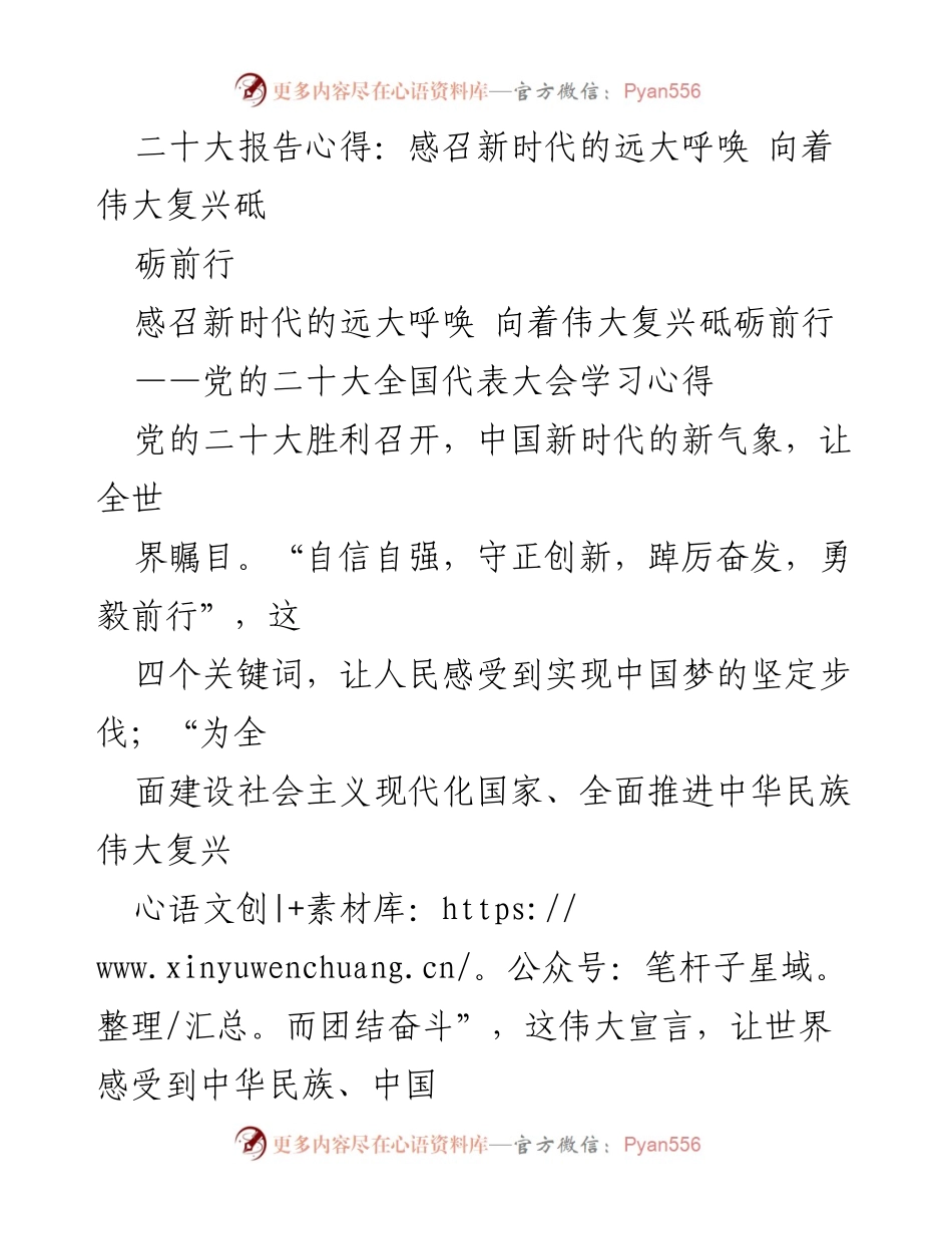 [发言] 党的二十大学习心得分享 - _感召新时代：砥砺前行的坚定信念_.docx_第1页