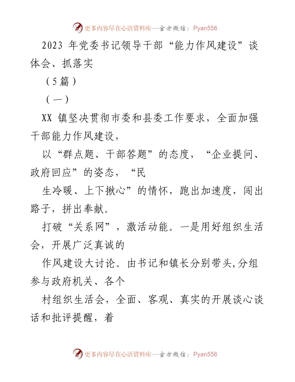 [发言] 党委书记能力作风建设会议 - 加速推进干部能力作风建设，提升政府工作效率.docx_第1页
