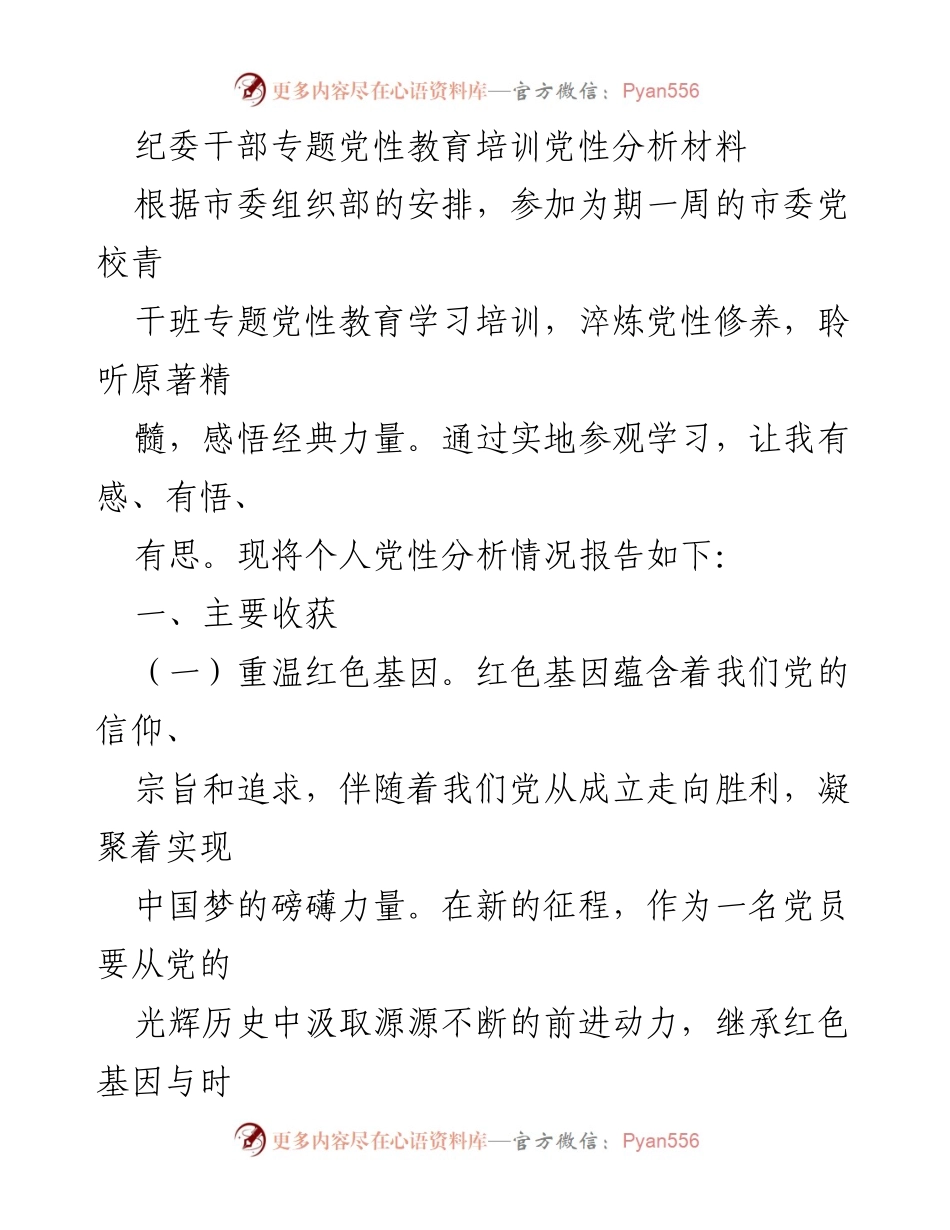 [发言] 党性教育培训 - 个人党性分析与反思报告_1.docx_第1页